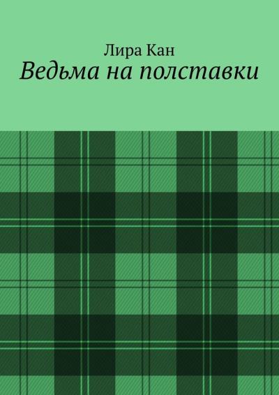 Книга Ведьма на полставки (Лира Кан)